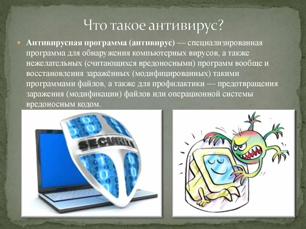 Антивирусом является. Антивирусная програма. Вирусы и антивирусная защита. Антивирусные программы картинки. Антивирус и антивирусные программы.