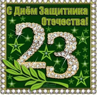 С 33 февраля картинки с поздравлениями