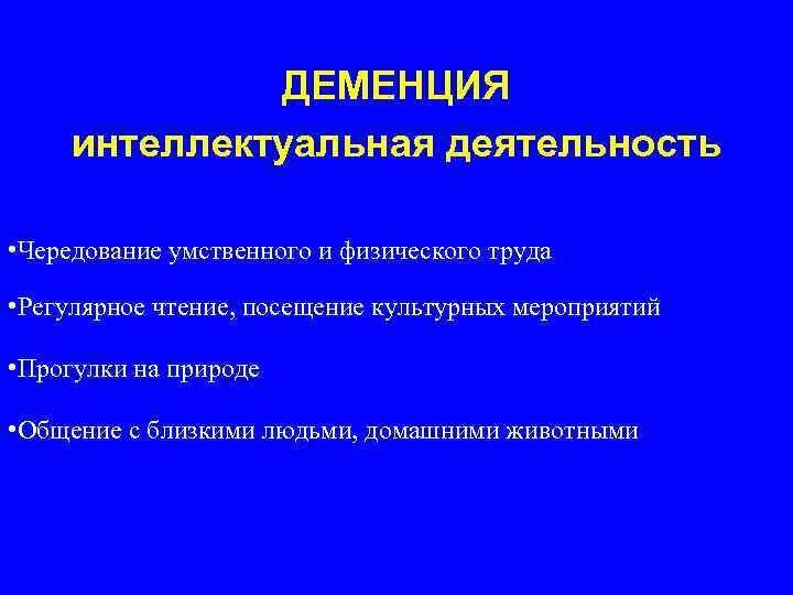 Препараты от деменции для пожилых. Деменция лечение. чередование физических и умственных. обратимые деменции. признаки деменции.