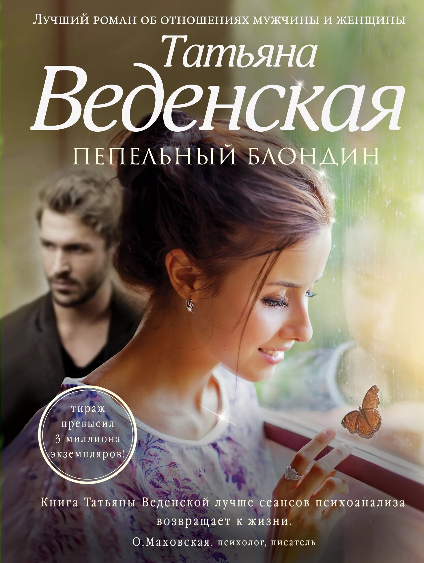 Веденская обыкновенный волшебник. Романы для женщин.