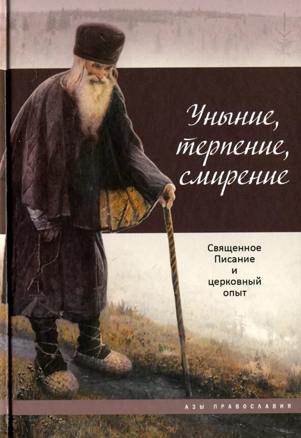 Терпение и смирение. Святые отцы о смирении и терпении. Книга смирение. Смирение в православии.