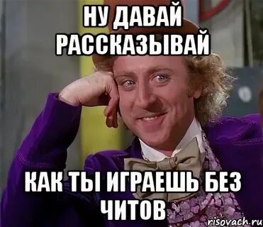 Читы мем