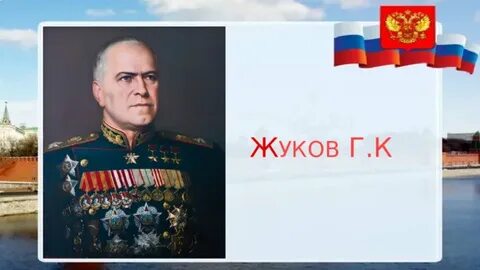 Ж уков