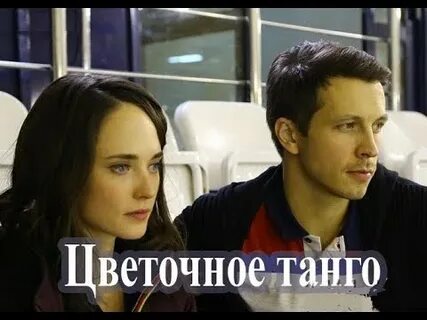 Цветочное танго 2019