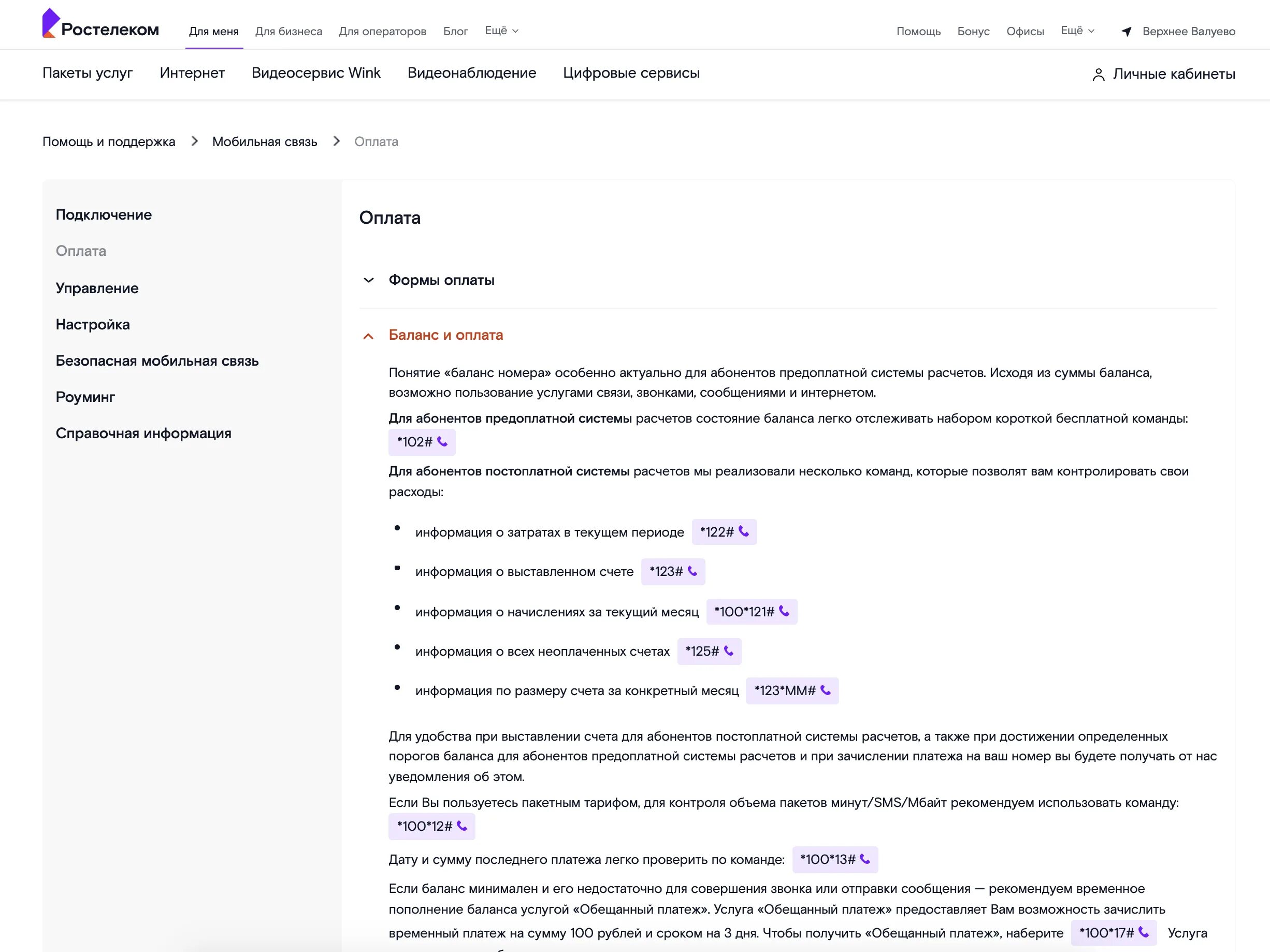 Ростелеком проверить баланс. Проверить баланс на сим карте Ростелеком. Баланс сим карты Ростелеком. Узнать баланс Ростелеком мобильная связь. Ростелеком узнать баланс по номеру телефона