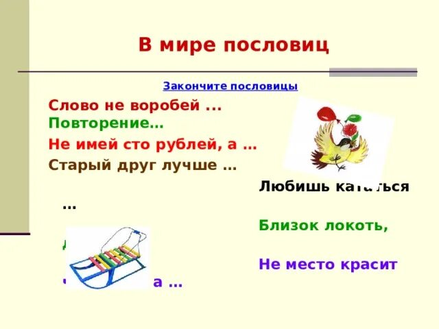 Близок локоть пословица. Поговорка слово локоть. Закончить пословицу слово не Воробей. Закончи пословицу слово не Воробей. Слова имеющие сто