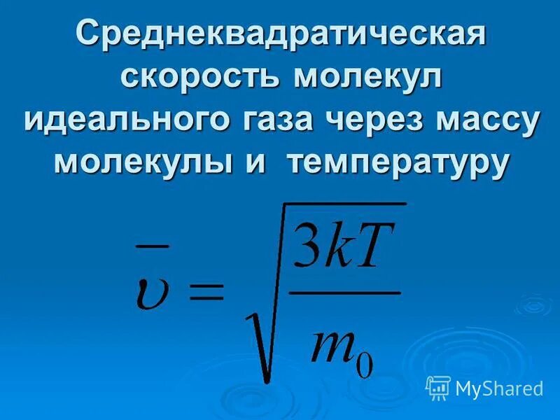 Найдите среднюю квадратичную скорость движения молекул. Найдите среднюю квадратичную скорость движения молекул