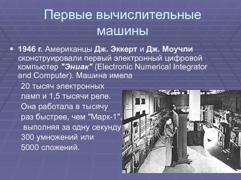 Eniac 1. Первая вычислительная машина. Первая электронная вычислительная машина. Первая электронная вычислительная машина ЭНИАК. Когда появилась эвм