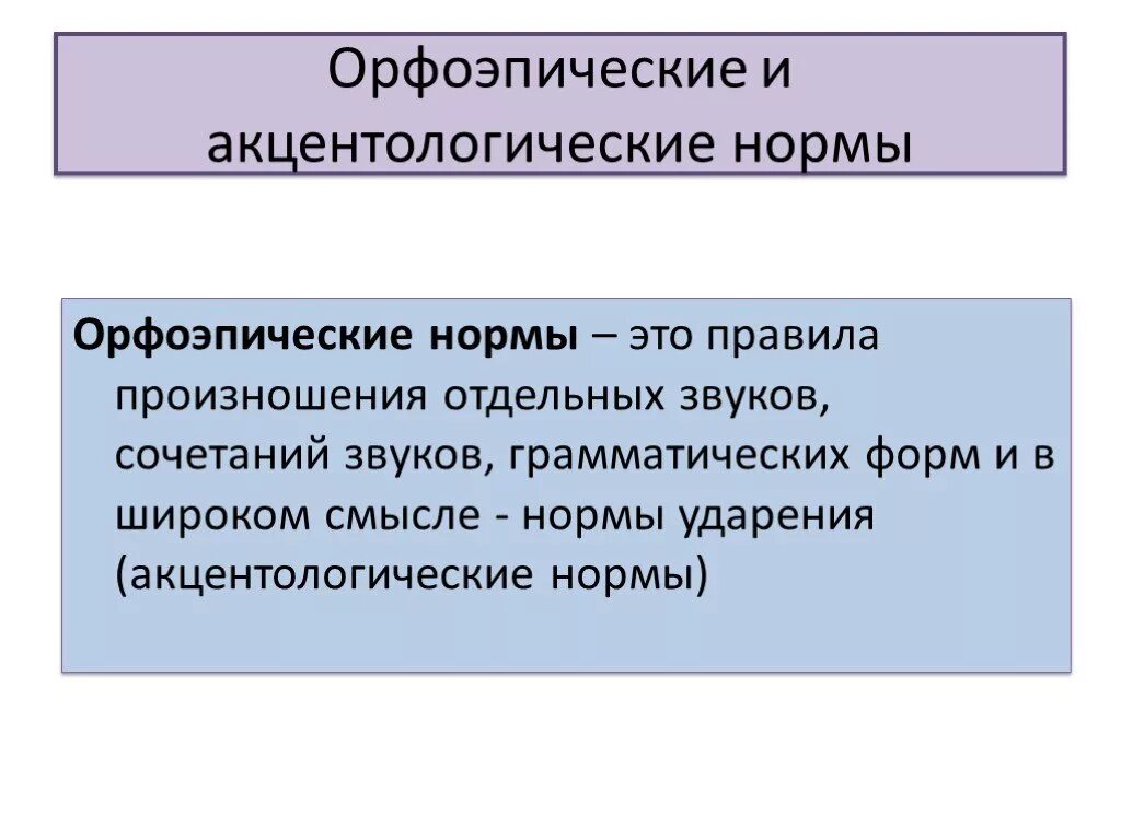 Нормы это. Орфоэпический и анцектологические формы. Орфоэпические и акцентологические нормы. Орфоэпические и акцентологические нормы современного русского языка. Орфоэпические нормы и акцентологические нормы.