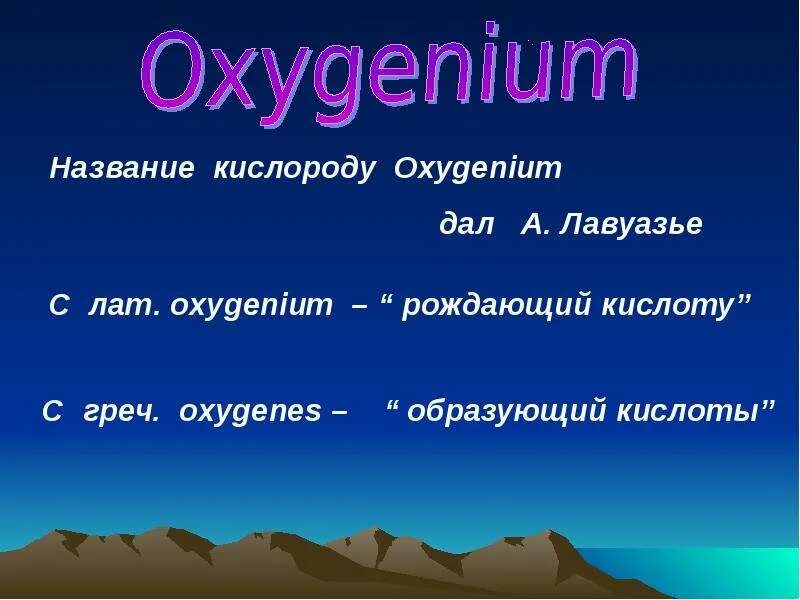 Кислород название. Название кислорода Oxygenium предложил. Оксигениум значение. Оксигениум это в химии. Кислород горение 8 класс