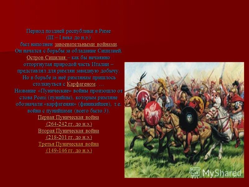 Вторая битва рима с карфагеном. Пунические войны в древнем Риме 5 класс. Войны Карфагена. Войны древнего Рима с Карфагеном. Морская победа римлян в Пунической войне.