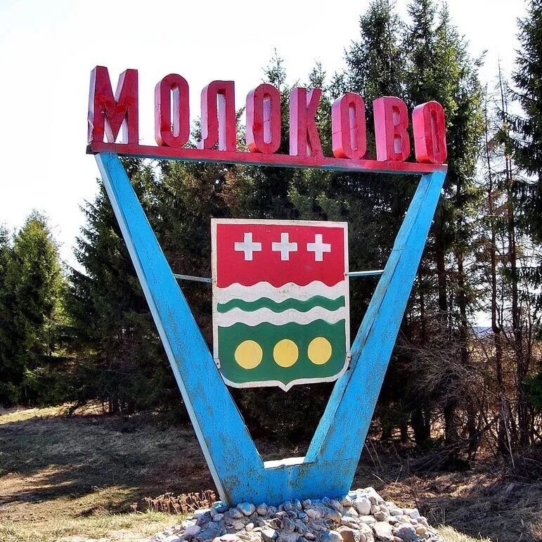 Погода московская область молокова. Молоково тверской области. поселок молоково тверской. село молоково тверская область. молоково молоковский район.