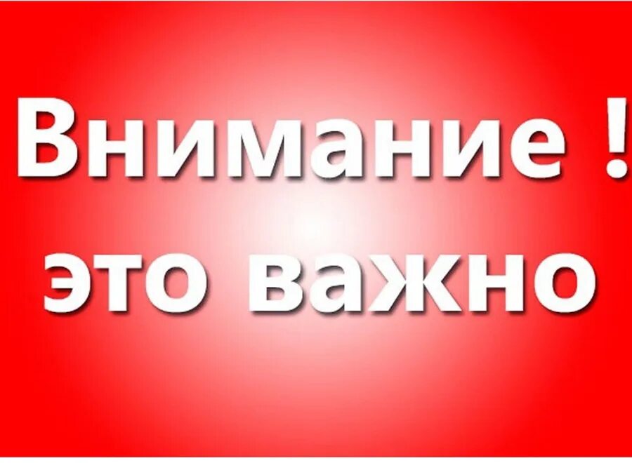 Особое внимание должно быть. Внимание важно. Внимание важная информация. Внимание картинка. Важно картинка.