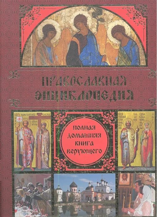Книги верующего. Православная энциклопедия книга. энциклопедия православия книга. православие книга верующего. книжки для верующих для детей.