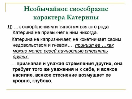 Цитаты о характере катерины
