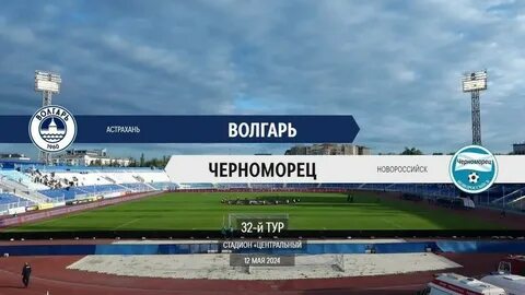 Матч волгарь черноморец
