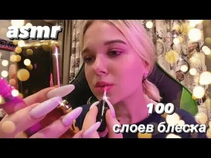 Асмр блеск