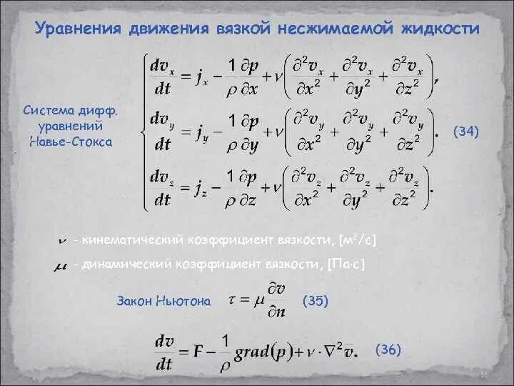 Тензор вязких напряжений навье стокса. Уравнения вязкой жидкости. К выводу уравнения движения вязкой жидкости. Уравнение движения реальной жидкости. Уравнение движения вязкой жидкости.