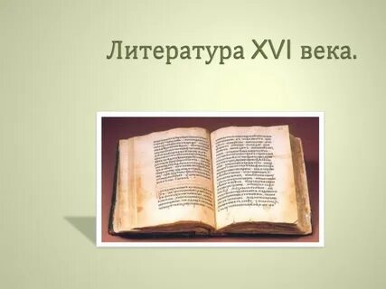 Презентация история литературы