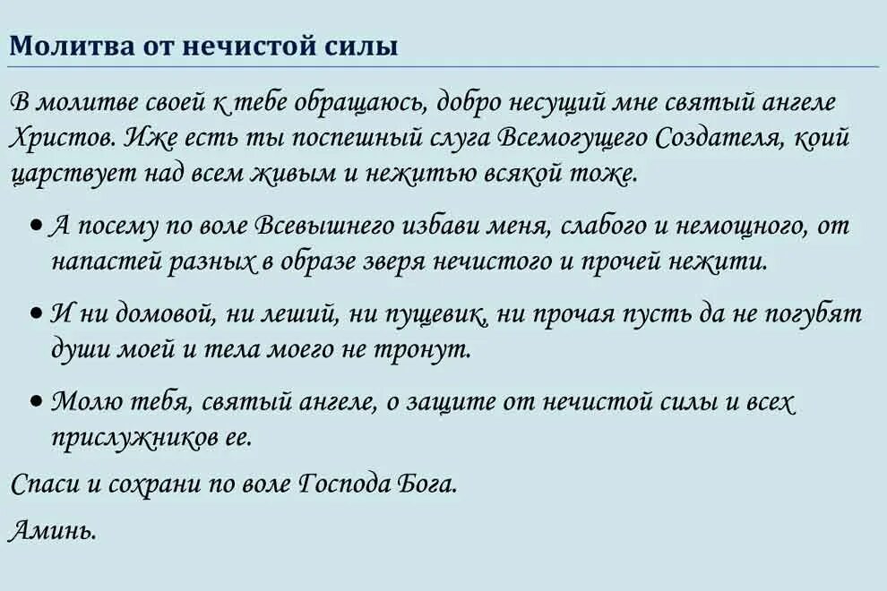 Молитвы обращающие демонов. Молитва от нечистой силы. Молитва от защиты от нечистой силы. Молитва от нечистой силы самая сильная. Молитва от нечистой силы в доме.