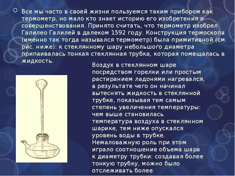 История термометра доклад по физике. Термоскоп Галилео Галилея. Термометр «Галилео Галилей». Термометр изобретенный Галилео Галилеем. Первый в мире термометр.