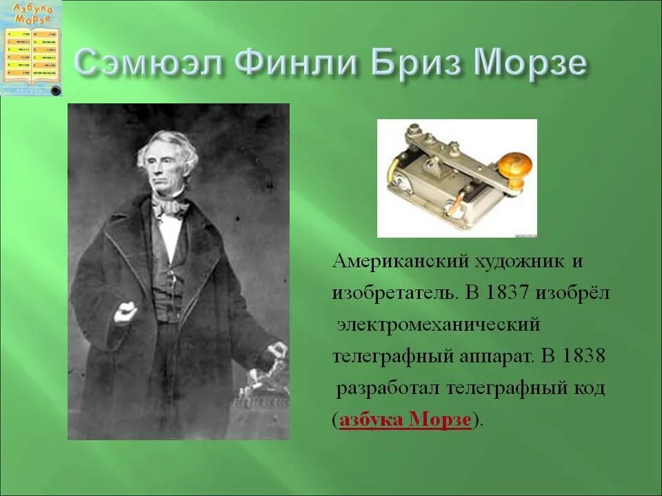 Морзе что изобрел. Сэмюэль финли бриз морзе (1791–1872), сша. самуэль морзе изобретения. американский изобретатель сэмюэл морзе телеграф.