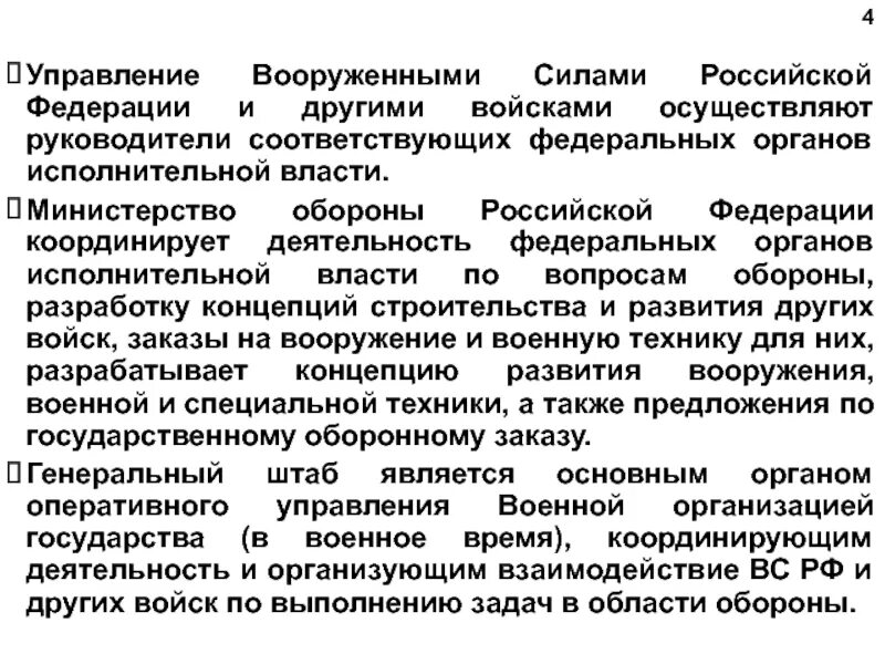 Непосредственное руководство вс рф. Управление вооружёнными силами РФ. Руководство вооруженными силами Российской Федерации осуществляет. Управление вооруженными силами. Руководство и управление вооруженными силами Российской.