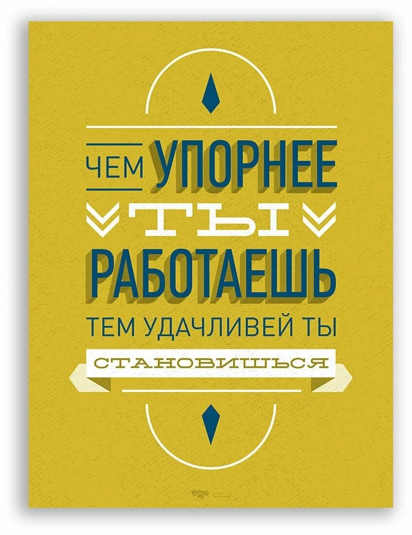 Винить других. Упорно каждый день. Прокладки марки каждый день. Мотивирующие постеры. Упорно каждый день.
