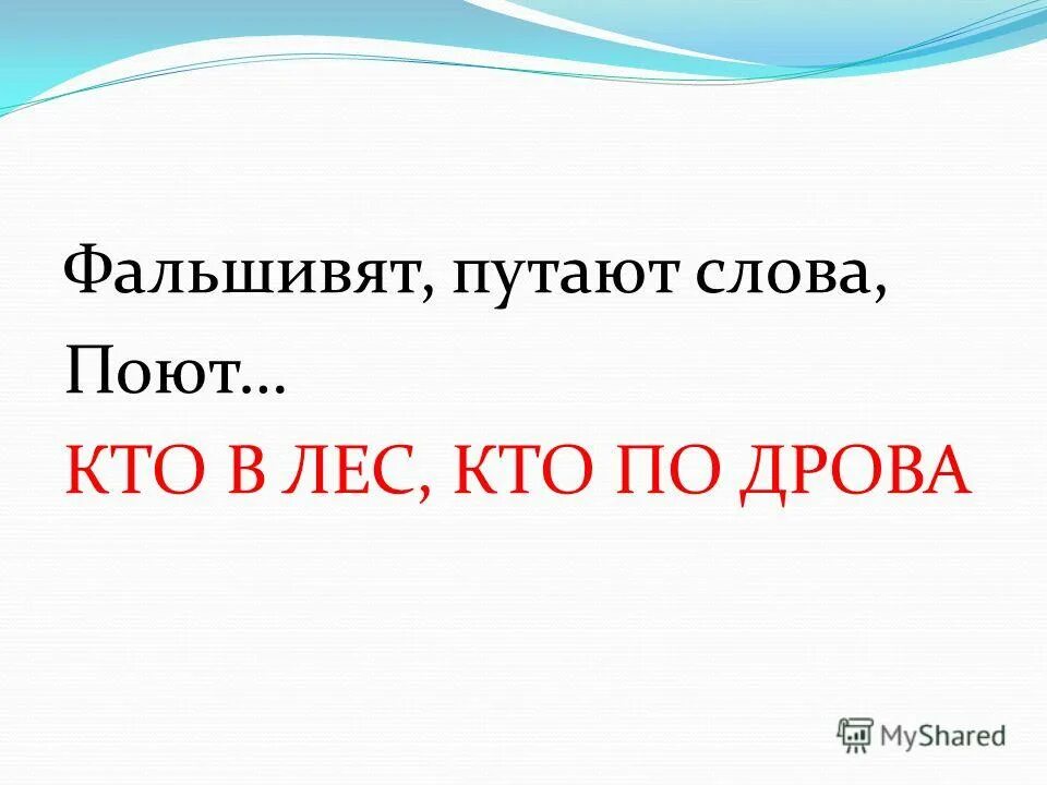 Как понять слово исполнено. Фальшивят путают слова поют. Кто в лес кто по дрова.