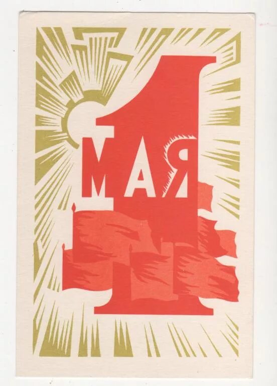 Праздник труда (день труда, первое мая). 1 мая праздник весны и труда. Первое мая советские открытки. 1 мая праздник весны и труда. 1 may design.