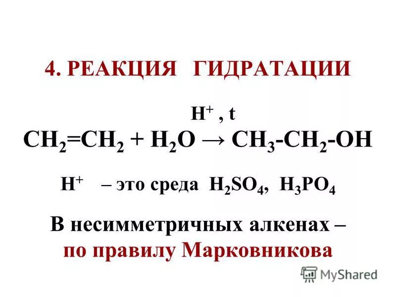 синтезы на основе этилена. C2h4 гидратация. алкены присоединяют воду в присутствии минеральных кислот. Ch2=ch-ch3+h2 гидрирование. изопропиловый спирт формула получение.