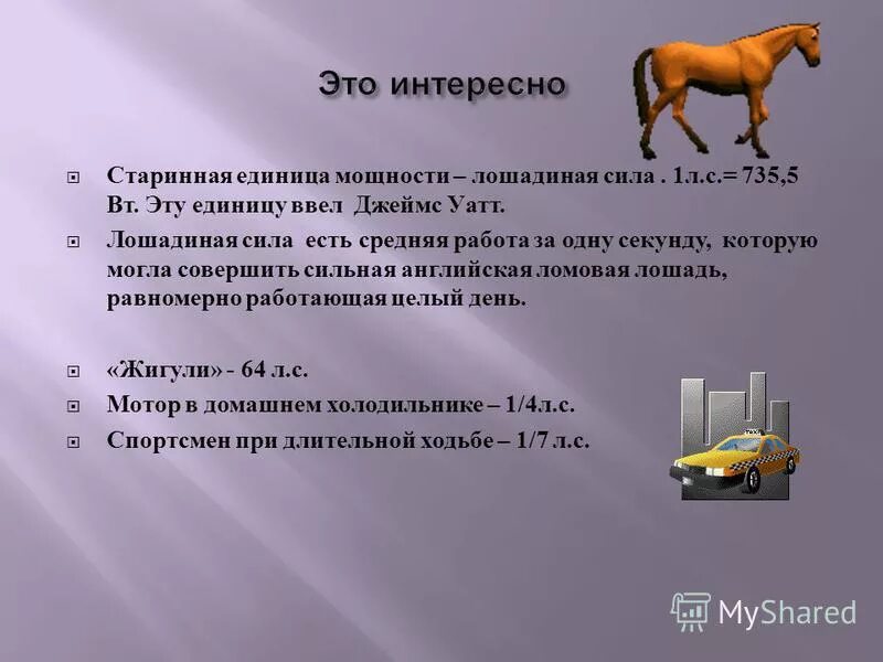 Насколько сил. Мощность 1 лошадиной силы в ваттах. Лошадиная сила мощность. Мощность двигателя в лошадиных силах. Лошадиная сила измерение мощности.