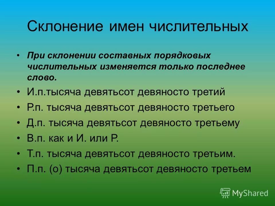 Порядковые изменяются. Числительные склонение тысяча. Склонение порядковых числительных 1000. Просклонять числительное 1000. Склонение числительных тысяча.