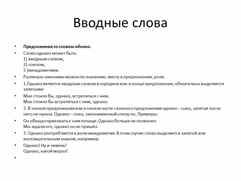 Вводные слова и междометия 8 класс. Роль вводных слов в предложении. Вводные слова и омонимы. Предложение со словом однако. Предложение со словом сахарный.