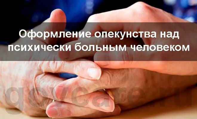 Опека над недееспособным. Как оформить опекунство. Обязанности опекуна над психически больным. Опека над больным родственником.