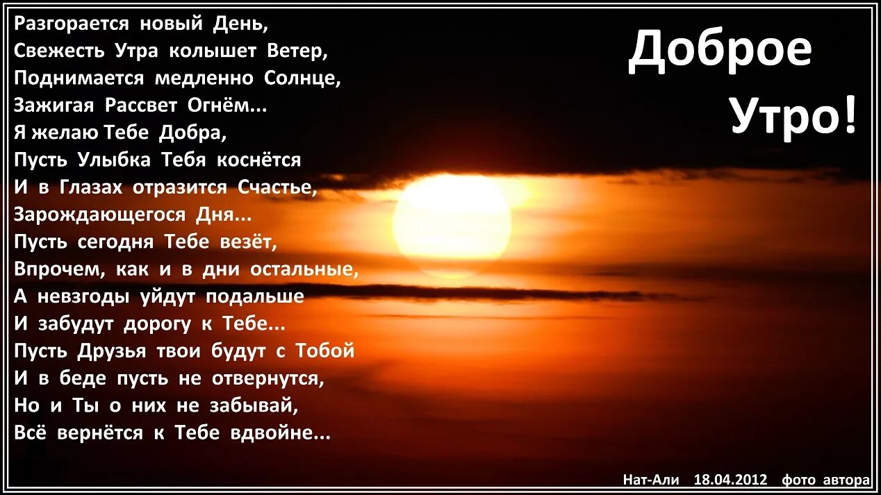 Стихи про утро. Хорошие слова утром. Доброе утро стихи. С добрым утром стихи короткие. Северный ветер там колышет