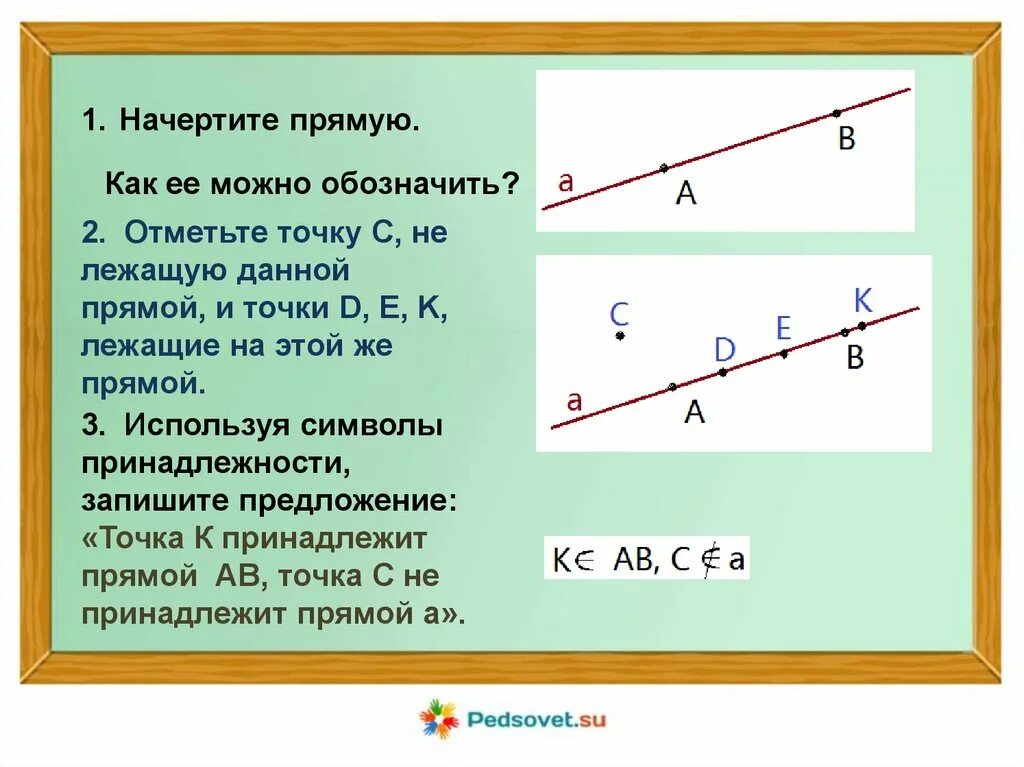 Через какие точки нужно провести прямую. Начертить прямую. Начертить отрезок на прямой. Прямой с отрезком на прямой. Как начертить отрезки.