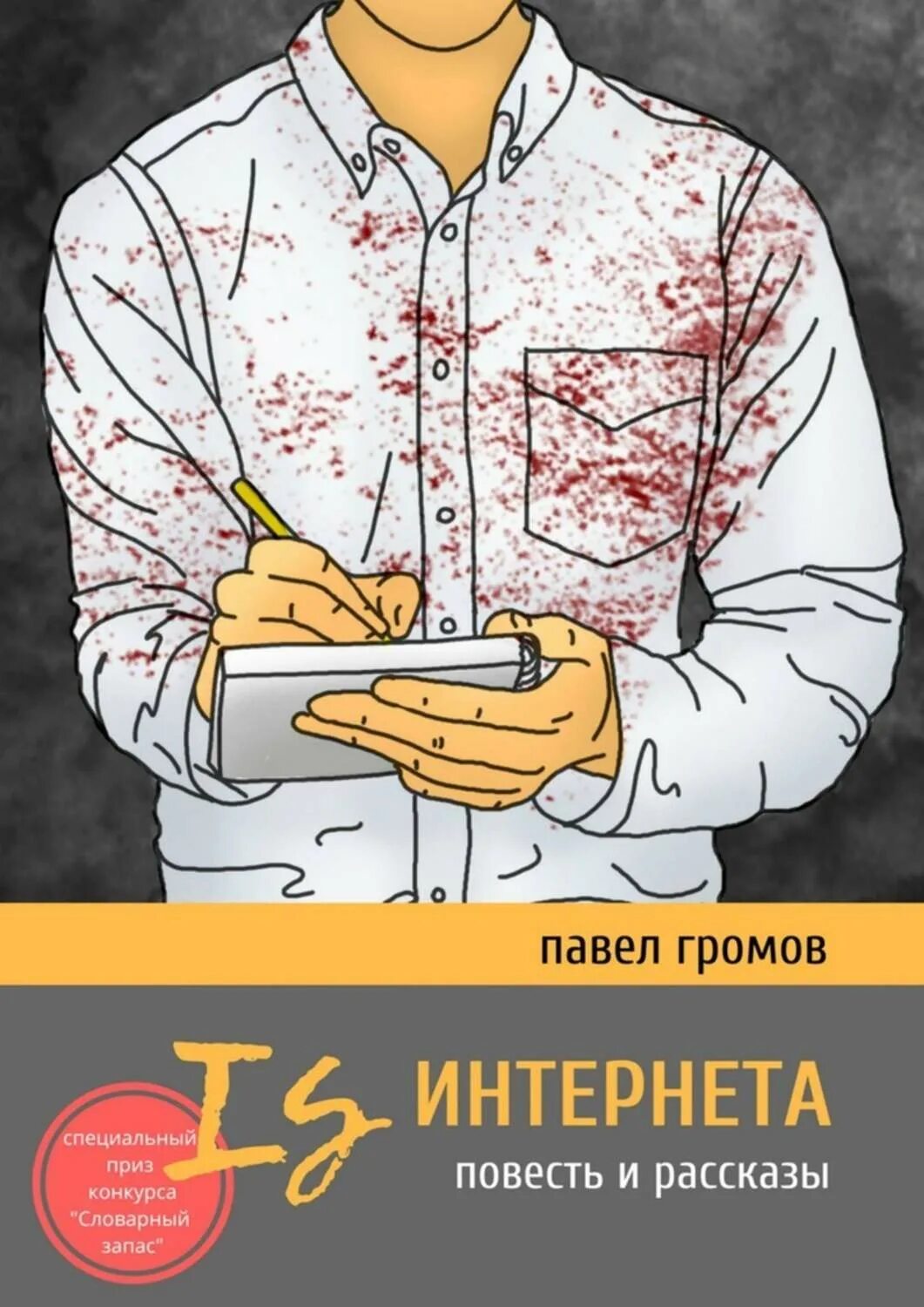 Is книга 1. Громов в рассказы. громовы книга. павел громов. медиатор павел громов.