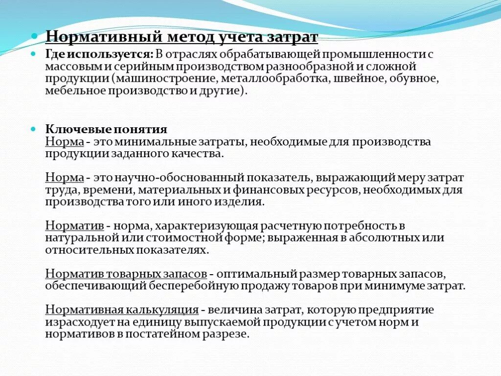 Нормативный метод учета затрат. Методы учета затрат: нормативный,. Нормативного метода учёта затрат. Нормативный метод учета себестоимости.