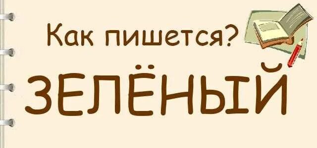 Как пишется слово нечаянно. Зеленые красивые надписи. Не яркий как пишется. Правописание оттенков цветов. Сине-зеленый правило написания.