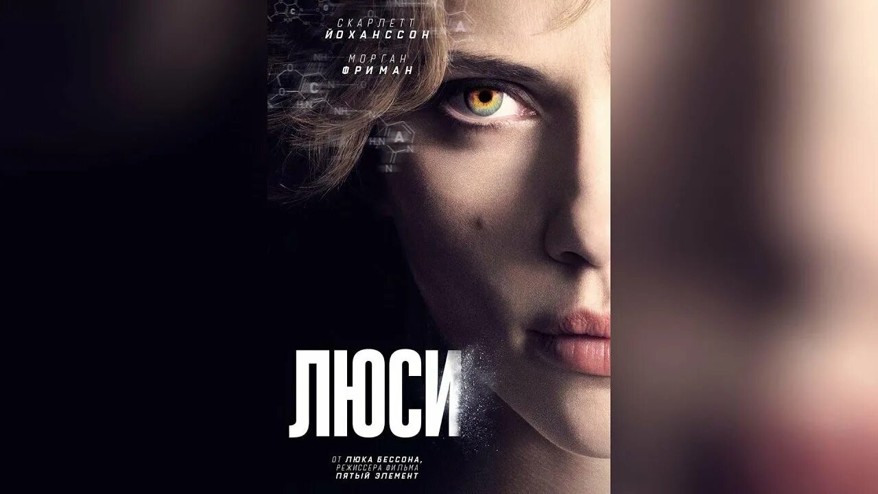 Люси 2014. Люси 2014 Постер. Люси (реж. Люк Бессон) Постер. Lucy 2014