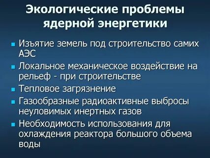 Примеры путей решения проблем атомной энергии