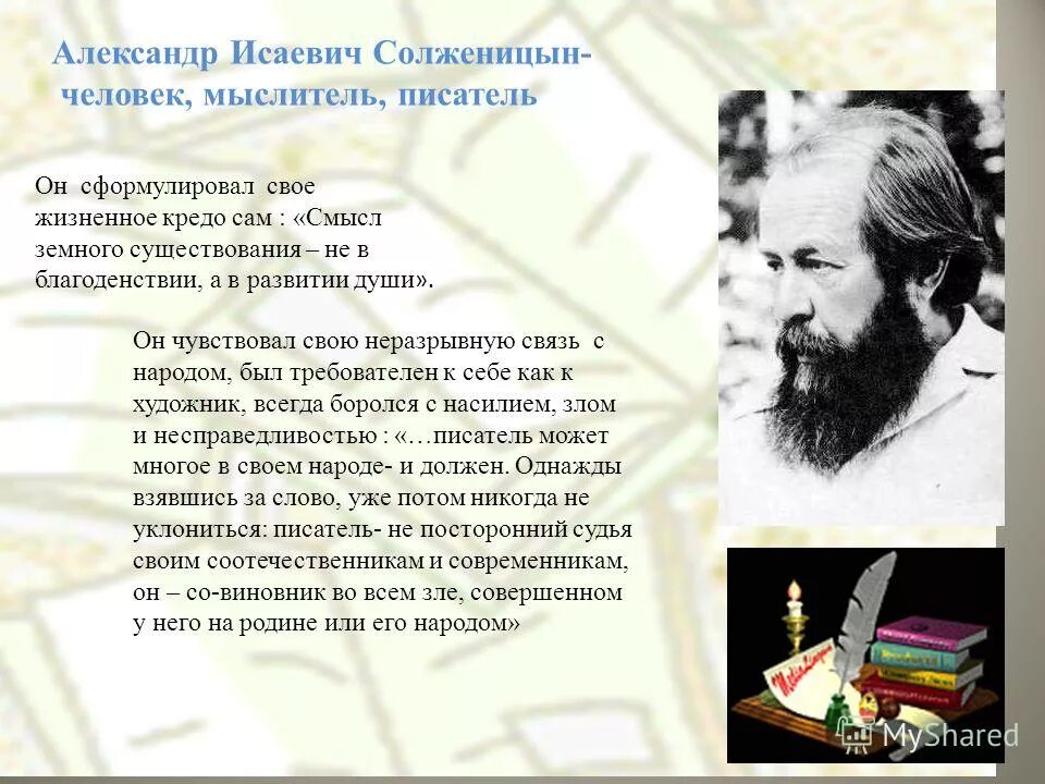 Какое произведение принесло солженицыну мировую известность. Солженицын портрет писателя. Жизнь и творчество Солженицына презентация. Смысл творчества Солженицына.