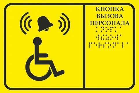 Звонок вызова для инвалидов