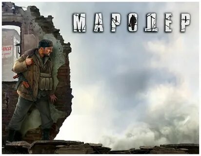 Слушать аудиокнигу мародер беркем аль