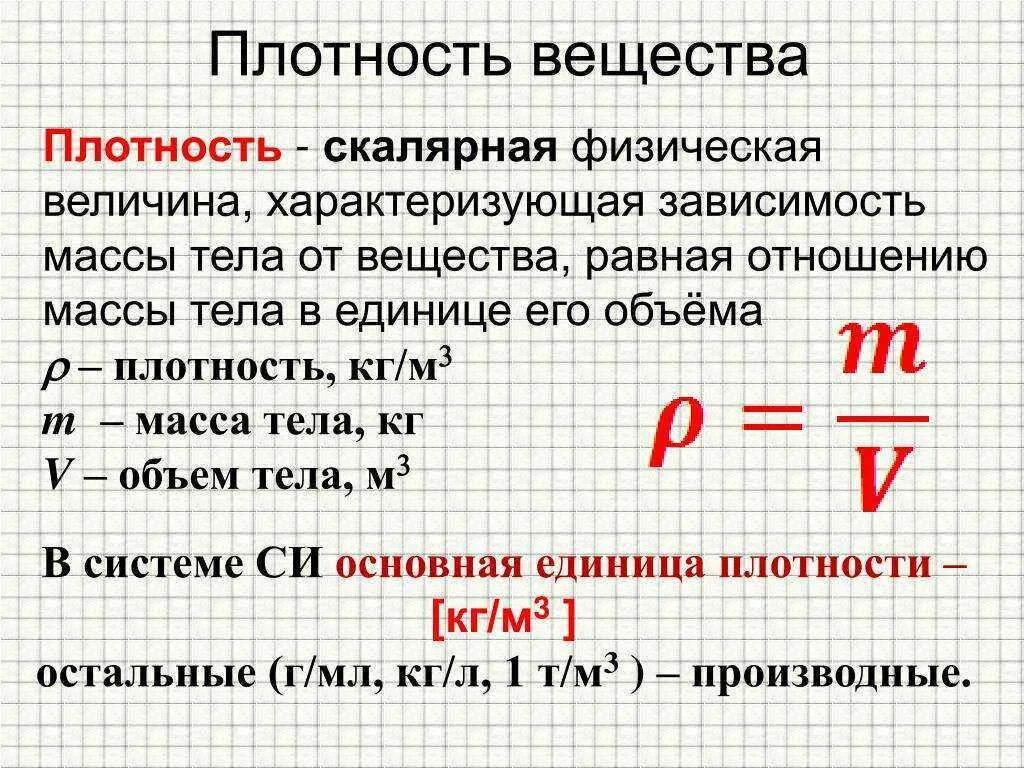 Плотность. Плотночтьизическая величина. Плотность вещества физическая величина. Масса тела это физическая величина.