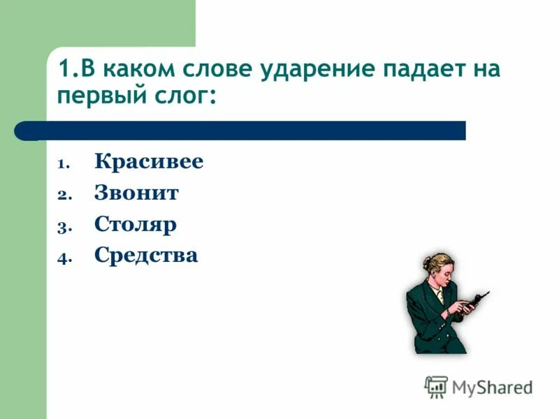 Где ударение в слове позвонишь. Звонит ударение на какой слог падает. В слове звонить ударение 1 слог. Ударение в словах красивее средства Столяр звонит. Проверочное слово звонить ударение на 1 слог.