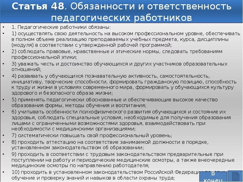 Ответственность педагога. Закон об образовании ст 48. Ответственность педагогических работников. Обязанности педагогических работников.