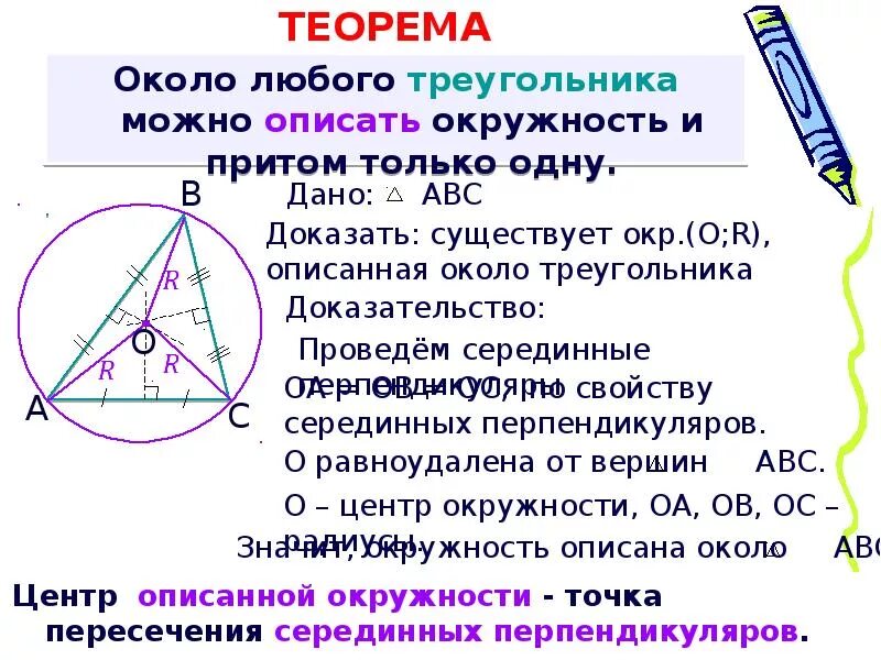 Центр описанной окружности 8 класс. Теорема о центре окружности описанной около треугольника. Теорема о центре окружности описанной вокруг треугольника. Теорема об окружности описанной около треугольника центр окружности. Окружность описанная около треугольника доказательство.