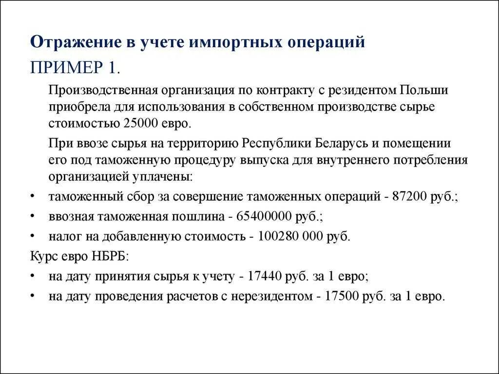 Практическая по учету операций. Учет экспортных и импортных операций. Учет и налогообложение импортных операций. Особенности учета импортных операций. Учет импортных операций общая схема учета импортных операций.